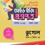 পাঞ্জেরী ভূগোল প্রথম ও দ্বিতীয় পত্র - এইচএসসি ২০২৪ টেস্ট পেপারস মেইড ইজি (প্রশ্নপত্র + উত্তরপত্র) (পেপারব্যাক)