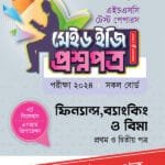 পাঞ্জেরী ফিন্যান্স, ব্যাংকিং ও বিমা প্রথম ও দ্বিতীয় পত্র - এইচএসসি ২০২৪ টেস্ট পেপারস মেইড ইজি (প্রশ্নপত্র + উত্তরপত্র) (পেপারব্যাক)