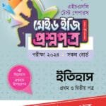 পাঞ্জেরী ইতিহাস প্রথম ও দ্বিতীয় পত্র - এইচএসসি ২০২৪ টেস্ট পেপারস মেইড ইজি (প্রশ্নপত্র + উত্তরপত্র) (পেপারব্যাক)