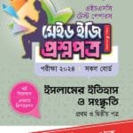 পাঞ্জেরী ইসলামের ইতিহাস ও সংস্কৃতি প্রথম ও দ্বিতীয় পত্র - এইচএসসি ২০২৪ টেস্ট পেপারস মেইড ইজি (প্রশ্নপত্র + উত্তরপত্র) (পেপারব্যাক)