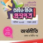 পাঞ্জেরী অর্থনীতি প্রথম ও দ্বিতীয় পত্র - এইচএসসি ২০২৪ টেস্ট পেপারস মেইড ইজি (প্রশ্নপত্র + উত্তরপত্র) (পেপারব্যাক)