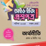 পাঞ্জেরী অর্থনীতি প্রথম ও দ্বিতীয় পত্র - এইচএসসি ২০২৪ টেস্ট পেপারস মেইড ইজি (প্রশ্নপত্র + উত্তরপত্র) (পেপারব্যাক)