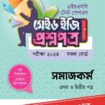 পাঞ্জেরী সমাজকর্ম প্রথম ও দ্বিতীয় পত্র - এইচএসসি ২০২৪ টেস্ট পেপারস মেইড ইজি (প্রশ্নপত্র + উত্তরপত্র) (পেপারব্যাক)