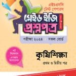 পাঞ্জেরী কৃষিশিক্ষা প্রথম ও দ্বিতীয় পত্র - এইচএসসি ২০২৪ টেস্ট পেপারস মেইড ইজি (প্রশ্নপত্র + উত্তরপত্র) (পেপারব্যাক)