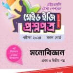 পাঞ্জেরী মনোবিজ্ঞান প্রথম ও দ্বিতীয় পত্র - এইচএসসি ২০২৪ টেস্ট পেপারস মেইড ইজি (প্রশ্নপত্র + উত্তরপত্র) (পেপারব্যাক)