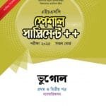 ভূগোল প্রথম ও দ্বিতীয় পত্র স্পেশাল সাপ্লিমেন্ট ++ (এইচএসসি ২০২৫ সংক্ষিপ্ত সিলেবাস)
