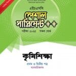কৃষিশিক্ষা প্রথম ও দ্বিতীয় পত্র স্পেশাল সাপ্লিমেন্ট ++ ব্যবহারিক সহ (এইচএসসি ২০২৫ সংক্ষিপ্ত সিলেবাস)