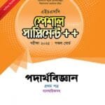 বইটির বৈশিষ্ট্য: অধ্যায়ভিত্তিক পরীক্ষা প্রস্তুতি এনসিটিবি কর্তৃক পুনর্বিন্যাসকৃত পাঠ্যসূচির আলোকে প্রতিটি অধ্যায়ের প্রশ্নোত্তর সাজানো হয়েছে। অধ্যায়ের শুরুতেই দেওয়া হয়েছে সংক্ষিপ্ত পাঠ্যসূচি এবং শিখনফল ও নম্বরভিত্তিক বোর্ড প্রশ্নের বিশ্লেষণ। বহুনির্বাচনি প্রশ্নোত্তরগুলো পাঠ্যবইয়ের বিষয়বস্তুর ধারাক্রমে এবং সৃজনশীল রচনামূলক প্রশ্নোত্তরগুলো শিখনফলের ধারাবাহিকতায় সাজানো হয়েছে। বোর্ড পরীক্ষার প্রশ্ন ও উত্তর ২০২৪ সালসহ বিগত সালের বোর্ড পরীক্ষার সৃজনশীল বহুনির্বাচনি এবং রচনামূলক প্রশ্নোত্তরগুলো অধ্যায়ভিত্তিক দেওয়া হয়েছে। নির্বাচনি পরীক্ষার প্রশ্ন ও উত্তর শীর্ষস্থানীয় কলেজের নির্বাচনি পরীক্ষার সৃজনশীল বহুনির্বাচনি এবং রচনামূলক প্রশ্নপত্র বিশ্লেষণ করে পাঠ্যসূচিভুক্ত প্রশ্নোত্তরগুলো অধ্যায়ভিত্তিক দেওয়া হয়েছে। শিখনফলভিত্তিক অনন্য প্রশ্ন ও উত্তর বোর্ড ও নির্বাচনি পরীক্ষার প্রশ্নের পাশাপাশি গুরুত্বপূর্ণ শিখনফলের ওপর অনন্য প্রশ্ন ও উত্তর দেওয়া হয়েছে। এ প্রশ্নগুলোর তোমাদের সিলেবাসভুক্ত বিষয়বস্তুর ওপর যেকোনো প্রশ্নের উত্তর লিখতে সহায়তা করবে। অধ্যায়ভিত্তিক মডেল টেস্ট অধ্যায়ের প্রস্তুতি কতটা সম্পন্ন হলো তা যাচাই করতে অধ্যায়ভিত্তিক মডেল টেস্ট দেওয়া হয়েছে। এখানে রয়েছে পরিমার্জিত সিলেবাসের বিষয়বস্তু ও শিখনফলভিত্তিক মডেল প্রশ্নপত্র। ঘরে বসে পরীক্ষা দিয়ে নিজে নিজেই উত্তর যাচাই করতে দেখে নাও 'উত্তর নির্দেশনা'। সমন্বিত অধ্যায়ের সৃজনশীল রচনামূলক প্রশ্ন ও উত্তর পরীক্ষায় একক অধ্যায়ের পাশাপাশি একাধিক অধ্যায়ের সমন্বয়েও প্রশ্ন হতে পারে। তাই পরীক্ষার পূর্ণাঙ্গ প্রস্তুতির জন্য একাধিক অধ্যায়ের সমন্বয়ে সৃজনশীল রচনামূলক প্রশ্নোত্তর দেওয়া হয়েছে। ব্যবহারিক অংশ পুনর্বিন্যাসকৃত পাঠ্যসূচির আলোকে ব্যবহারিক ক্লাসের প্রস্তুতি থেকে শুরু করে প্রতিটি ধাপে করণীয় সম্পর্কে সঠিক নির্দেশনা দেওয়া হয়েছে এ অংশে। সুপার সাজেশন: পরীক্ষা ২০২৫ পুনর্বিন্যাসকৃত সংক্ষিপ্ত সিলেবাসের আলোকে সাজেশনটি বোর্ড পরীক্ষক, প্রশ্ন মডারেটর ও বিষয়ভিত্তিক বিশেষজ্ঞ শিক্ষক কর্তৃক প্রণীত। অধ্যায়সহ বিষয়বস্তুর রেটিং, অধ্যায়ভিত্তিক সৃজনশীল রচনামূলক ও বহুনির্বাচনি প্রশ্নোত্তর এবং নিশ্চিত নম্বরের (জ্ঞান ও অনুধাবনমূলক প্রশ্নোত্তর) সাজেশন — এ ধারাক্রমে সুপার সাজেশন অংশটি তৈরি করা হয়েছে। বোর্ড পরীক্ষার প্রশ্নপত্র চূড়ান্ত পরীক্ষার প্রশ্নের ধরন সম্পর্কে ধারণা পেতে বইটিতে দেওয়া হয়েছে সর্বশেষ অনুষ্ঠিত ২০২৪ ও ২০২৩ সালের এইচএসসি পরীক্ষার প্রশ্নপত্র ও উত্তর। এছাড়া বিগত বিভিন্ন সালের বোর্ড পরীক্ষার প্রশ্নপত্র ও উত্তর ফ্রি ডাউনলোড করতে ইন্টারনেট লিংক অ্যাড্রেস দেওয়া হয়েছে বইটিতে। এক্সকুসিভ মডেল টেস্ট সংক্ষিপ্ত সিলেবাসের অধীন বিষয়বস্তুসমূহ বিশ্লেষণ করে বোর্ড পরীক্ষার প্রশ্ন এবং শীর্ষস্থানীয় কলেজের নির্বাচনি পরীক্ষার প্রশ্নের সমন্বয়ে সৃজনশীল রচনামূলক ও বহুনির্বাচনি প্রশ্নপত্র দেওয়া হয়েছে। ঘড়ি ধরে প্রতিটি মডেল টেস্ট দেওয়ার পর তোমরা বহুনির্বাচনির জন্য প্রদত্ত ব্যাখ্যাসহ উত্তরমালা এবং সৃজনশীল রচনামূলকের জন্য অধ্যায়ভিত্তিক পরীক্ষা প্রস্তুতির অংশ থেকে উত্তর মিলিয়ে নেবে। বহুনির্বাচনি প্রশ্নোত্তরের ব্যাখ্যা গুরুত্বপূর্ণ বহুনির্বাচনি প্রশ্নের উত্তরের সঠিকতা যাচাই এবং প্রাসঙ্গিক তথ্য জানার জন্য দেওয়া হয়েছে বহুনির্বাচনি প্রশ্নোত্তরের ব্যাখ্যা'।
