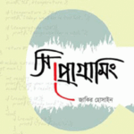 সি প্রোগ্রামিং