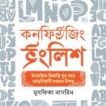 কনফিউজিং ইংলিশ