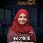 করপোরেট কমিউনিকেশন