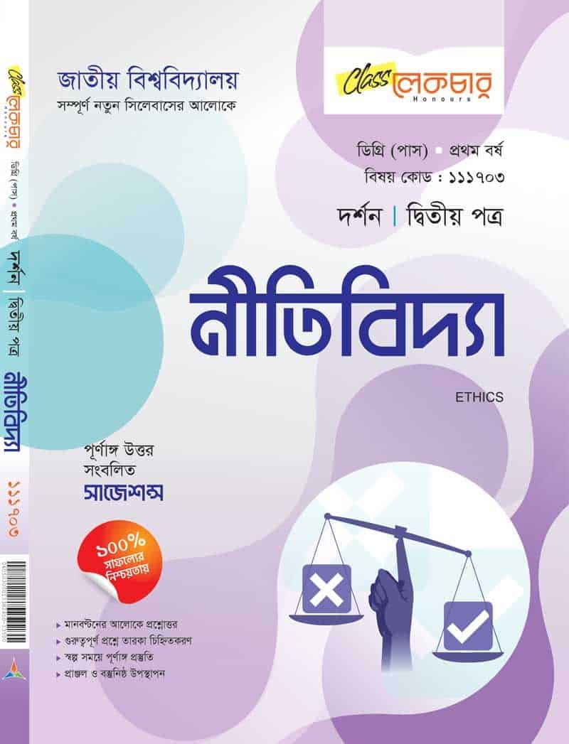 নীতিবিদ্যা (২য় পত্র)