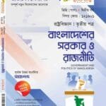 বাংলাদেশের সরকার ও রাজনীতি
