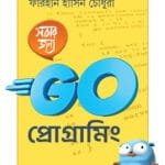 সবার জন্য GO প্রোগ্রামিং
