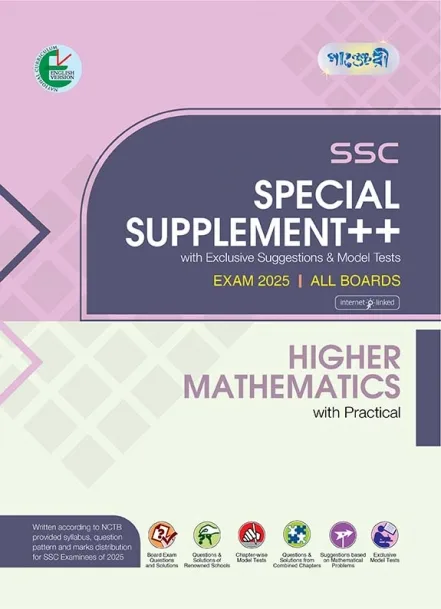 Higher Mathematics - SSC Special Supplement ++ (SSC 2025) (English Version) - Image 1