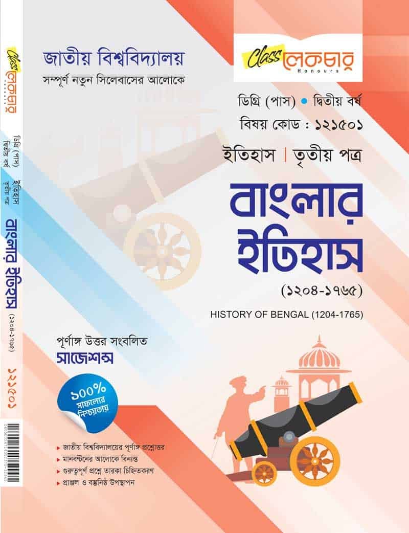 বাংলার ইতিহাস (৩য় পত্র)