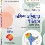 দক্ষিণ এশিয়ার ইতিহাস (২য় পত্র)