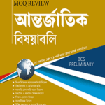 MCQ Review আন্তর্জাতিক বিষয়াবলি
