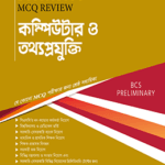 MCQ Review কম্পিউটার ও তথ্যপ্রযুক্তি