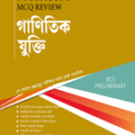MCQ Review গাণিতিক যুক্তি