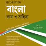 MCQ Review বাংলা ভাষা ও সাহিত্য