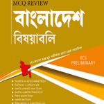 MCQ Review বাংলাদেশ বিষয়াবলী