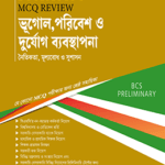 MCQ Review ভূগোল, পরিবেশ ও দুর্যোগ ব্যবস্থাপনা
