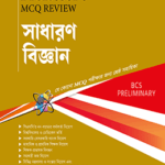 MCQ Review সাধারণ বিজ্ঞান