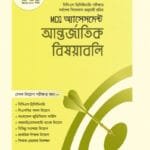 MCQ অ্যাসেসমেন্ট: আন্তর্জাতিক বিষয়াবলি (৪৬তম বিসিএস)