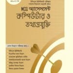 MCQ অ্যাসেসমেন্ট: কম্পিউটার ও তথ্যপ্রযুক্তি (৪৬তম বিসিএস) (পেপারব্যাক)