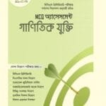 MCQ অ্যাসেসমেন্ট: গাণিতিক যুক্তি (৪৬তম বিসিএস) (পেপারব্যাক)