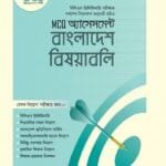 MCQ অ্যাসেসমেন্ট: বাংলাদেশ বিষয়াবলি (৪৬তম বিসিএস) (পেপারব্যাক)