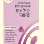 MCQ অ্যাসেসমেন্ট: মানসিক দক্ষতা (৪৬তম বিসিএস) (পেপারব্যাক)