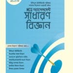 MCQ অ্যাসেসমেন্ট: সাধারণ বিজ্ঞান (৪৬তম বিসিএস) (পেপারব্যাক)