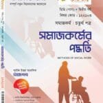 সমাজকর্মের পদ্ধতি