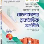 বাংলাদেশের রাজনৈতিক অর্থনীতি (চতুর্থ পত্র)