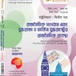 রাজনৈতিক সংগঠন এবং যুক্তরাজ্য ও মার্কিন যুক্তরাষ্ট্রের রাজনৈতিক ব্যবস্থা