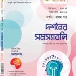 দর্শনের সমস্যাবলি