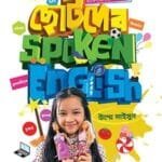 ছোটদের স্পোকেন ইংলিশ