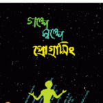গল্পে স্বল্পে প্রোগ্রামিং