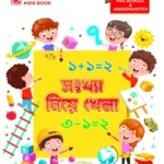 সংখ্যা নিয়ে খেলা - প্রি স্কুল এবং কিন্ডারগার্টেন