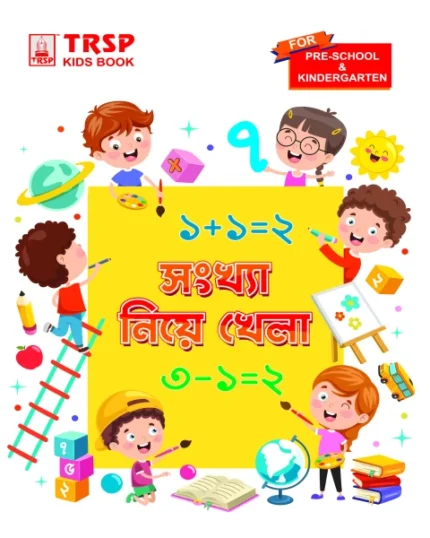 সংখ্যা নিয়ে খেলা - প্রি স্কুল এবং কিন্ডারগার্টেন
