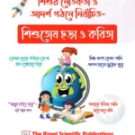 শিশুতোষ ছড়া ও কবিতা