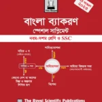 Bangla Grammar Special Supplement for SSC (2nd Edition)