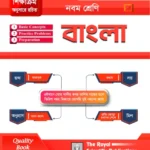 Bangla - Class 9 (বাংলা - নবম শ্রেণি)