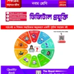 Digital Technology - Class 9 ( ডিজিটাল প্রযুক্তি- নবম শ্রেণি )