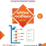 HSC & Admission Mathematical Physics 1st Paper - 3rd Edition