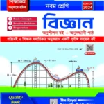 Science - Class 9 (বিজ্ঞান - নবম শ্রেণি )