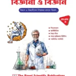 বিজ্ঞানী ও বিজ্ঞান - ভলিউম ০১
