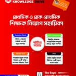 প্রাথমিক ও প্রাক-প্রাথমিক শিক্ষক নিয়োগ সহায়িকা